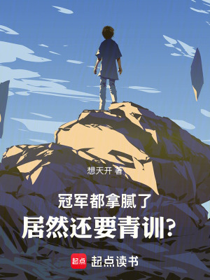 冠军都拿腻了，居然还要青训？最新章节列表,冠军都拿腻了，居然还要青训？全文阅读