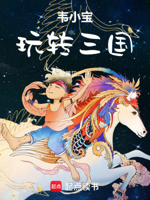 韦小宝玩转三国最新章节列表,韦小宝玩转三国全文阅读
