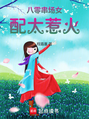 八零串场女配太惹火最新章节列表,八零串场女配太惹火全文阅读