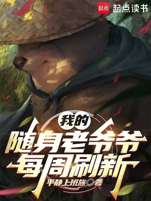 我的随身老爷爷每周刷新最新章节列表,我的随身老爷爷每周刷新全文阅读