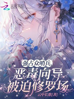 强占众哨兵，恶毒向导被迫修罗场最新章节列表,强占众哨兵，恶毒向导被迫修罗场全文阅读