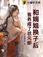 和嫡姐换子后，我养成了状元郎最新章节列表,和嫡姐换子后，我养成了状元郎全文阅读