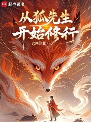 从狐先生开始修行最新章节列表,从狐先生开始修行全文阅读