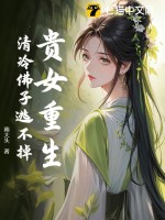 贵女重生，清冷佛子逃不掉最新章节列表,贵女重生，清冷佛子逃不掉全文阅读