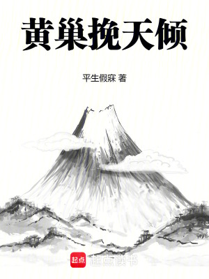 黄巢挽天倾最新章节列表,黄巢挽天倾全文阅读