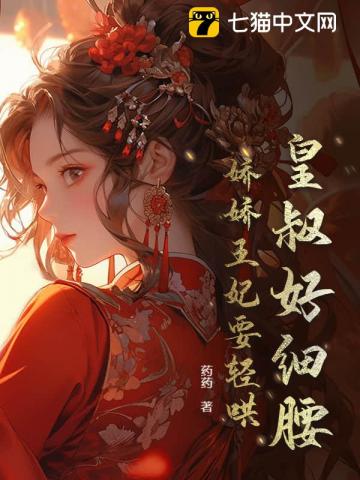 皇叔好细腰，娇娇王妃要轻哄最新章节列表,皇叔好细腰，娇娇王妃要轻哄全文阅读