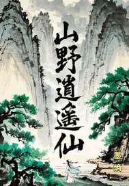 青帝令：山野逍遥仙最新章节列表,青帝令：山野逍遥仙全文阅读