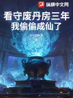 看守废丹房三年，我偷偷成仙了最新章节列表,看守废丹房三年，我偷偷成仙了全文阅读