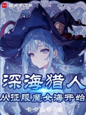 魔女，我真不是深海古神！最新章节列表,魔女，我真不是深海古神！全文阅读