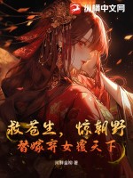 救苍生，惊朝野，替嫁弃女覆天下最新章节列表,救苍生，惊朝野，替嫁弃女覆天下全文阅读