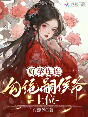 好孕连连：勾绝嗣侯爷上位最新章节列表,好孕连连：勾绝嗣侯爷上位全文阅读