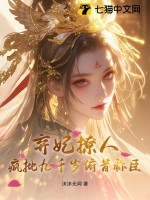 弃妃撩人，疯批九千岁俯首称臣最新章节列表,弃妃撩人，疯批九千岁俯首称臣全文阅读