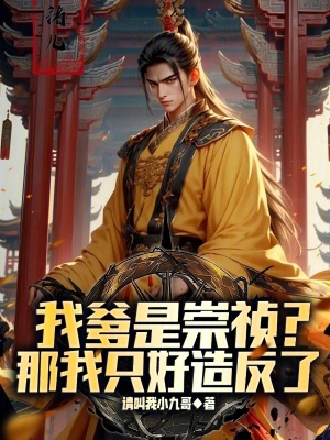 我爹是崇祯？那我只好造反了最新章节列表,我爹是崇祯？那我只好造反了全文阅读
