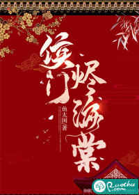 侯门烬海棠最新章节列表,侯门烬海棠全文阅读