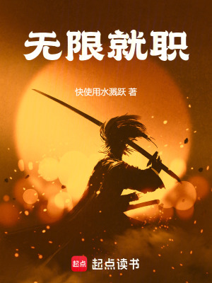 无限就职最新章节列表,无限就职全文阅读
