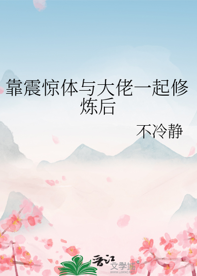 靠震惊体与大佬一起修炼后最新章节列表,靠震惊体与大佬一起修炼后全文阅读