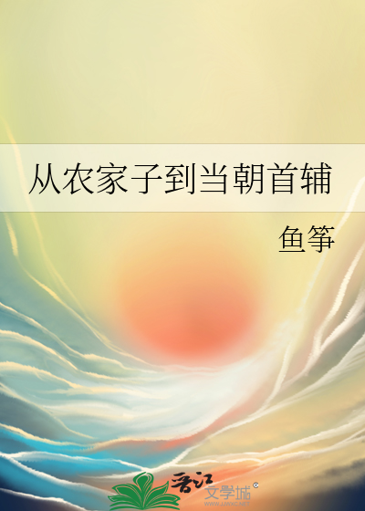 从农家子到当朝首辅最新章节列表,从农家子到当朝首辅全文阅读