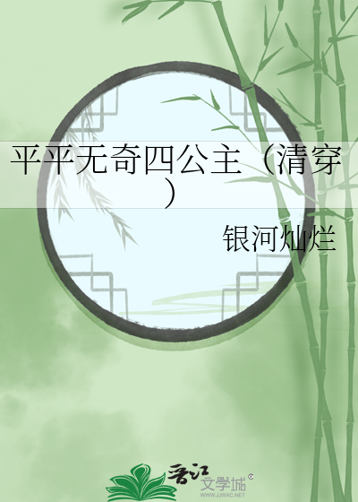 平平无奇四公主（清穿）最新章节列表,平平无奇四公主（清穿）全文阅读