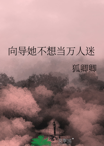 向导她不想当万人迷最新章节列表,向导她不想当万人迷全文阅读