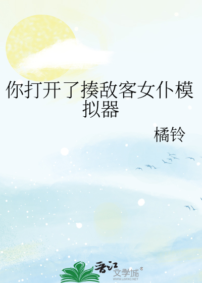 你打开了揍敌客女仆模拟器最新章节列表,你打开了揍敌客女仆模拟器全文阅读