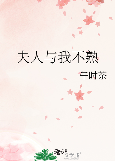 夫人与我不熟最新章节列表,夫人与我不熟全文阅读