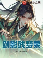 剑影残梦录最新章节列表,剑影残梦录全文阅读