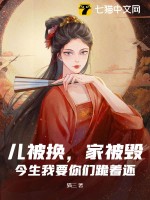 儿被换，家被毁？今生我要你们跪着还！最新章节列表,儿被换，家被毁？今生我要你们跪着还！全文阅读