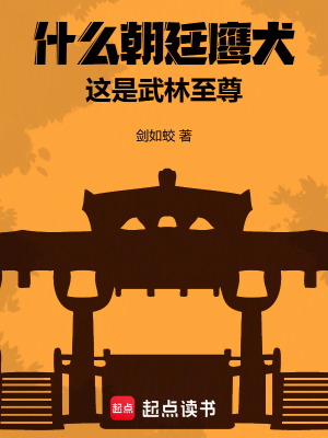 什么朝廷鹰犬，这是武林至尊最新章节列表,什么朝廷鹰犬，这是武林至尊全文阅读