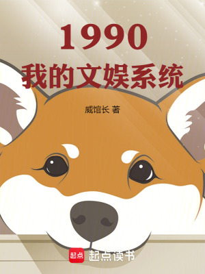 1990我的文娱系统最新章节列表,1990我的文娱系统全文阅读