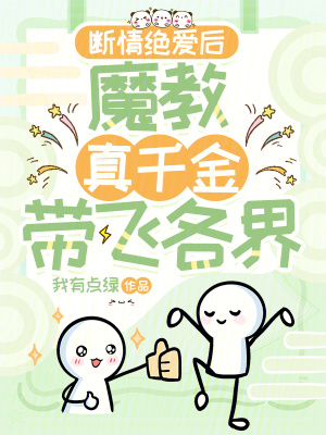 断情绝爱后，魔教真千金带飞各界最新章节列表,断情绝爱后，魔教真千金带飞各界全文阅读
