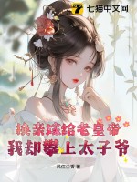 换亲嫁给老皇帝，我却攀上太子爷最新章节列表,换亲嫁给老皇帝，我却攀上太子爷全文阅读