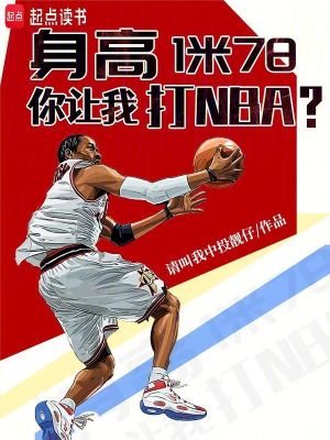 身高1米78，你让我打NBA？最新章节列表,身高1米78，你让我打NBA？全文阅读