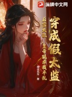 穿成假太监：后宫太乱，皇帝跪求我平乱最新章节列表,穿成假太监：后宫太乱，皇帝跪求我平乱全文阅读