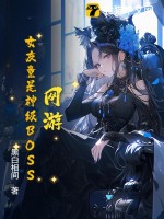 网游：女友竟是神级BOSS最新章节列表,网游：女友竟是神级BOSS全文阅读