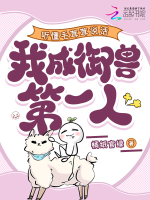 听懂毛茸茸说话，我成御兽第一人最新章节列表,听懂毛茸茸说话，我成御兽第一人全文阅读