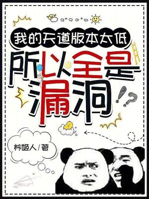 我的天道版本太低，所以全是漏洞最新章节列表,我的天道版本太低，所以全是漏洞全文阅读