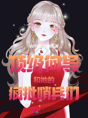 顶级向导和她的疯批哨兵们最新章节列表,顶级向导和她的疯批哨兵们全文阅读