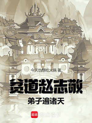 贫道赵志敬，弟子遍诸天最新章节列表,贫道赵志敬，弟子遍诸天全文阅读