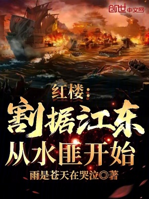 红楼：割据江东，从水匪开始最新章节列表,红楼：割据江东，从水匪开始全文阅读