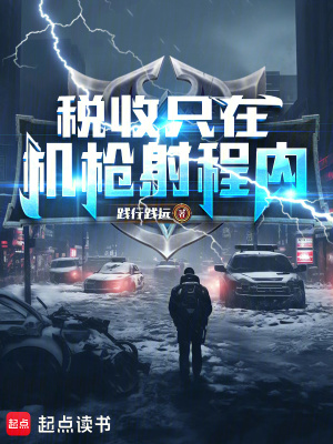 税收只在机枪射程内！最新章节列表,税收只在机枪射程内！全文阅读