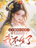 父子偏爱白月光？重生后这逆子我不生了最新章节列表,父子偏爱白月光？重生后这逆子我不生了全文阅读