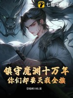 镇守魔渊十万年，你们却要灭我全族？最新章节列表,镇守魔渊十万年，你们却要灭我全族？全文阅读