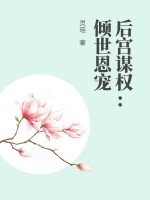 后宫谋权：倾世恩宠最新章节列表,后宫谋权：倾世恩宠全文阅读