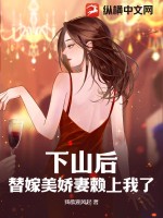 下山后，替嫁美娇妻赖上我了最新章节列表,下山后，替嫁美娇妻赖上我了全文阅读