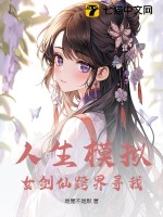 人生模拟：女剑仙跨界寻我最新章节列表,人生模拟：女剑仙跨界寻我全文阅读
