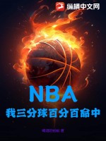 NBA：我三分球百分百命中最新章节列表,NBA：我三分球百分百命中全文阅读
