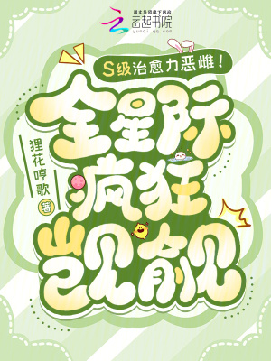 S级治愈力恶雌！全星际疯狂觊觎最新章节列表,S级治愈力恶雌！全星际疯狂觊觎全文阅读
