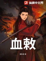血敕最新章节列表,血敕全文阅读