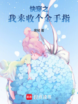 快穿之我来收个金手指最新章节列表,快穿之我来收个金手指全文阅读
