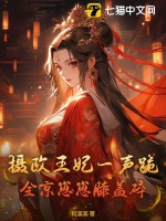 摄政王妃一声跪，全京崽崽膝盖碎最新章节列表,摄政王妃一声跪，全京崽崽膝盖碎全文阅读